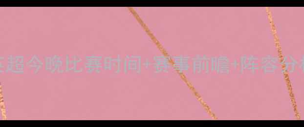 图片 切尔西vs[对手]英超今晚比赛时间+赛事前瞻+阵容分析（附直播入口）